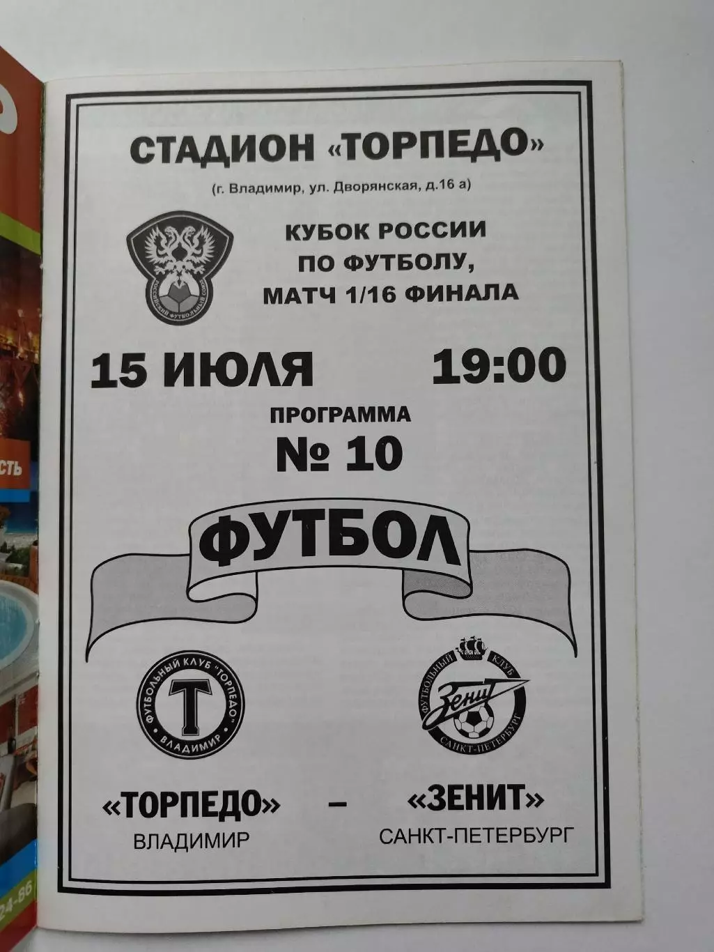 Торпедо Владимир - Зенит Санкт-Петербург 2009 Кубок России (М1) 1