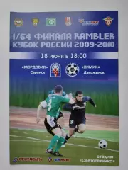 Мордовия Саранск - Химик Дзержинск 2009 Кубок России (М1)