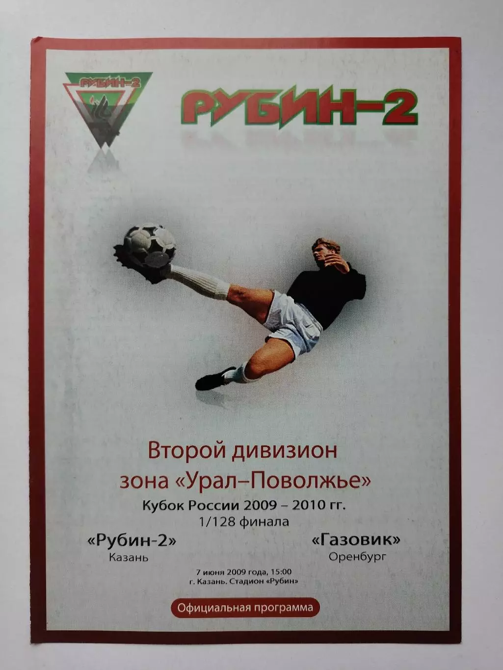 Рубин-2 Казань - Газовик Оренбург 2009 Кубок России (М1)