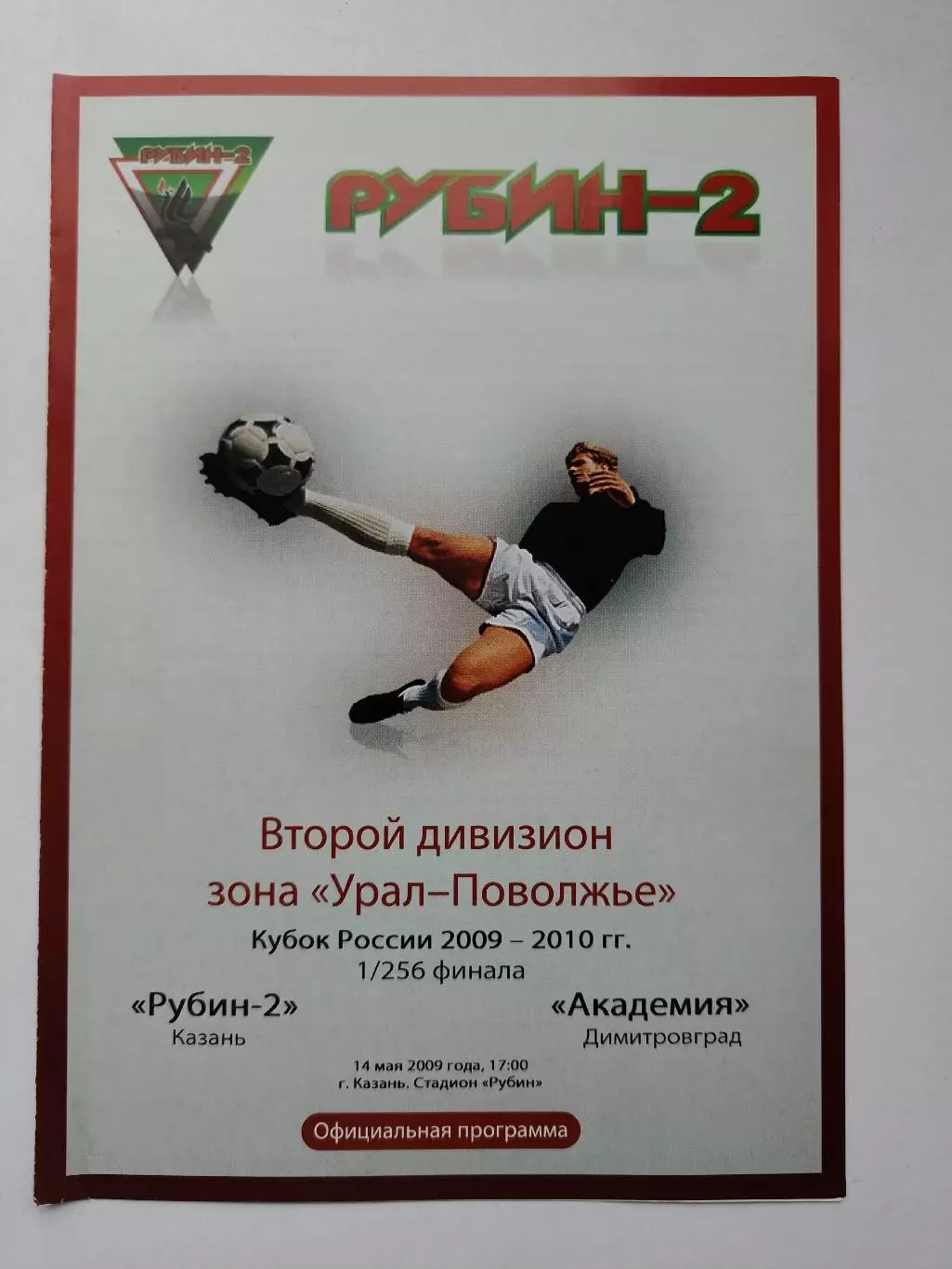 Рубин-2 Казань - Академия Димитровград 2009 Кубок России (М1)