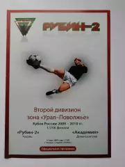 Рубин-2 Казань - Академия Димитровград 2009 Кубок России (М1)
