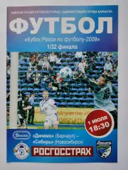 Динамо Барнаул - Сибирь Новосибирск 2009 Кубок России (М1)