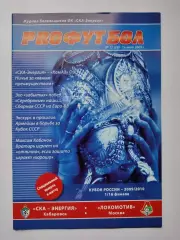 СКА-Энергия Хабаровск - Локомотив Москва 2009 Кубок России (М1)