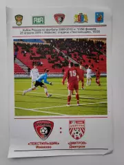 Текстильщик Иваново - ФК Дмитров 2009 Кубок России (М1)