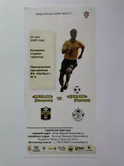Кузбасс Кемерово - Динамо Барнаул 2009 Кубок России (М1)