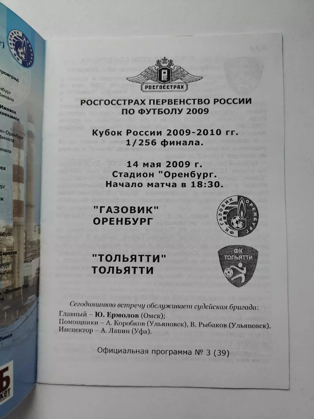 Газовик Оренбург - ФК Тольятти 2009 Кубок России (М1) 1