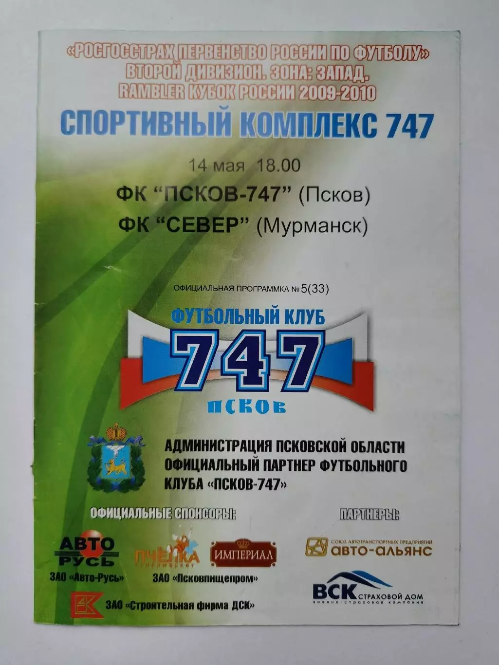 ФК Псков-747 - Север Мурманск 2009 Кубок России (М1)