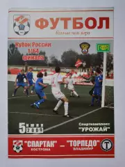 Спартак Кострома - Торпедо Владимир 2009 Кубок России (М1)