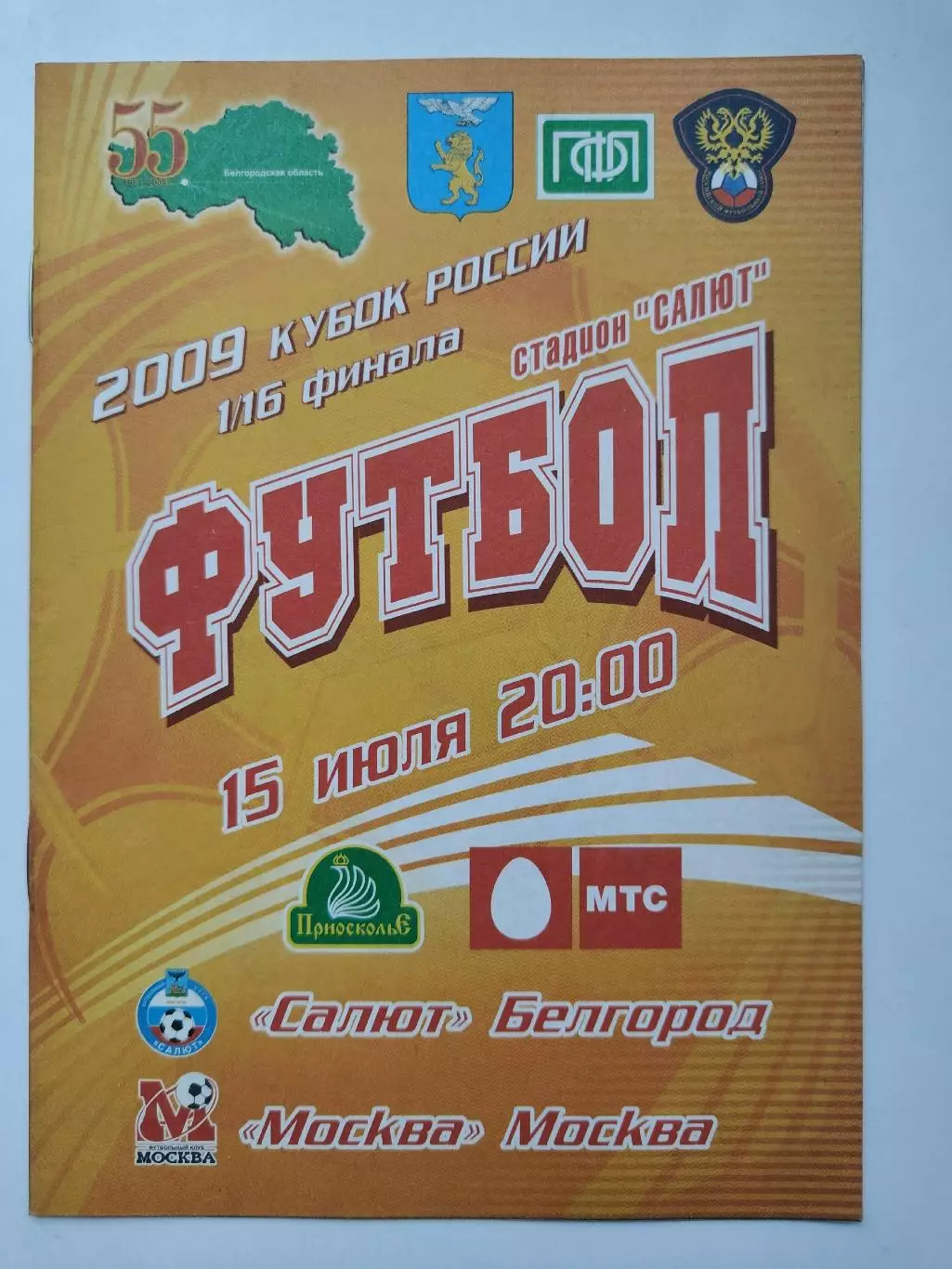 Салют Белгород - ФК Москва 2009 Кубок России (М1)