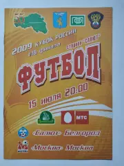Салют Белгород - ФК Москва 2009 Кубок России (М1)