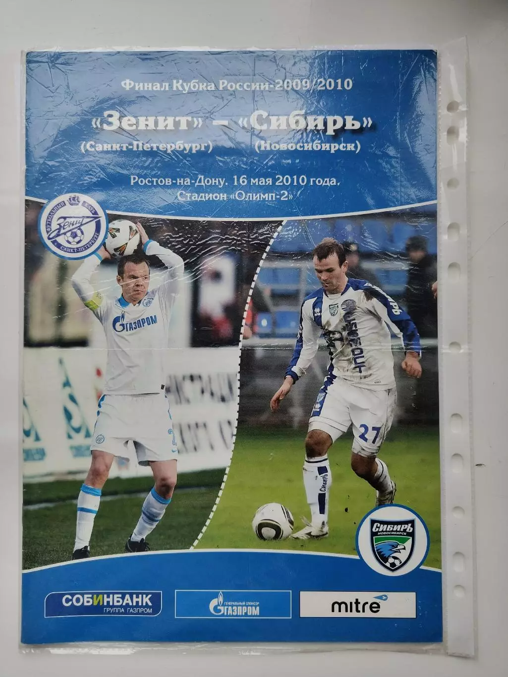ФИНАЛ Зенит Санкт-Петербург - Сибирь Новосибирск 2010 Кубок России (М1)