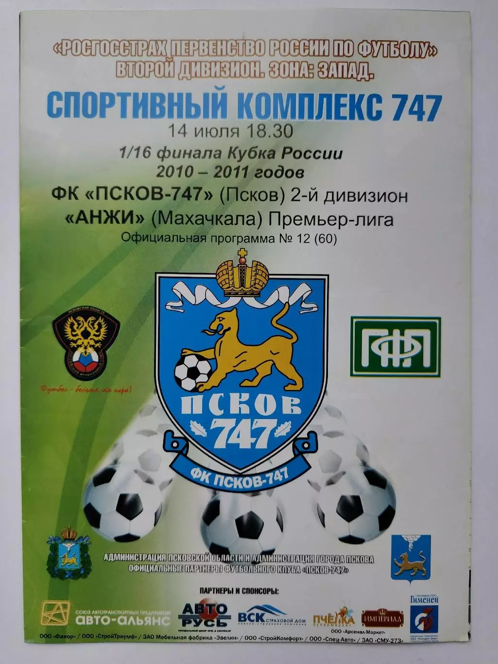 ФК Псков-747 - Анжи Махачкала 2010 Кубок России (М1)