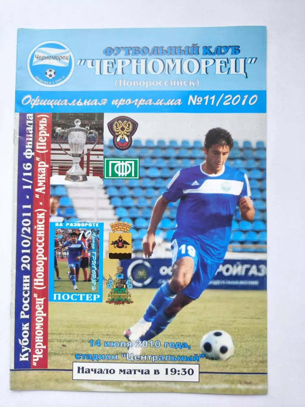 Черноморец Новороссийск - Амкар Пермь 2010 Кубок России (М1)