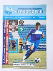 Черноморец Новороссийск - Амкар Пермь 2010 Кубок России (М1)