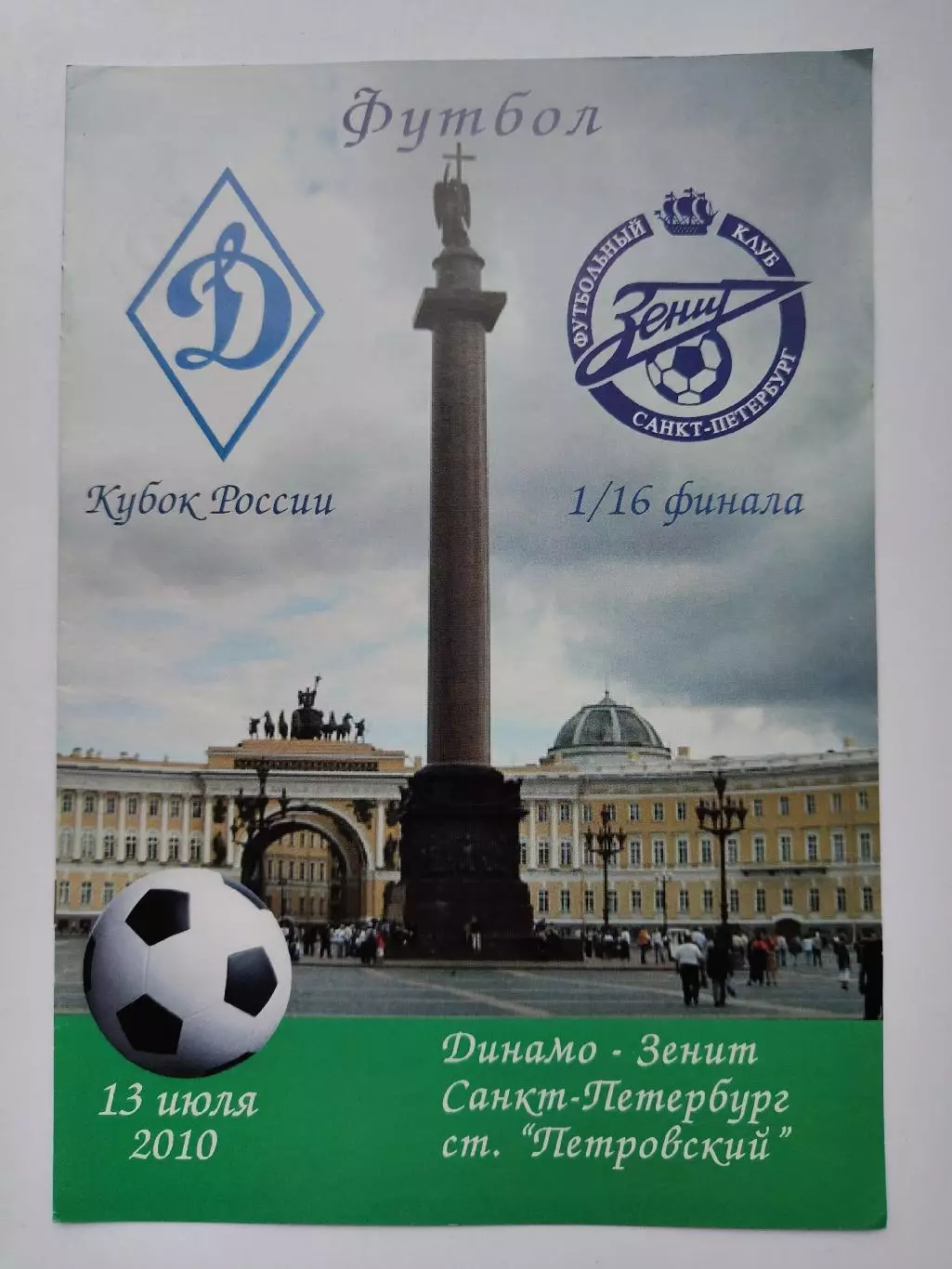Динамо Санкт-Петербург - Зенит Санкт-Петербург 2010 Кубок России (М1)