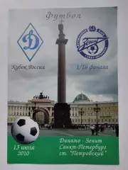 Динамо Санкт-Петербург - Зенит Санкт-Петербург 2010 Кубок России (М1)
