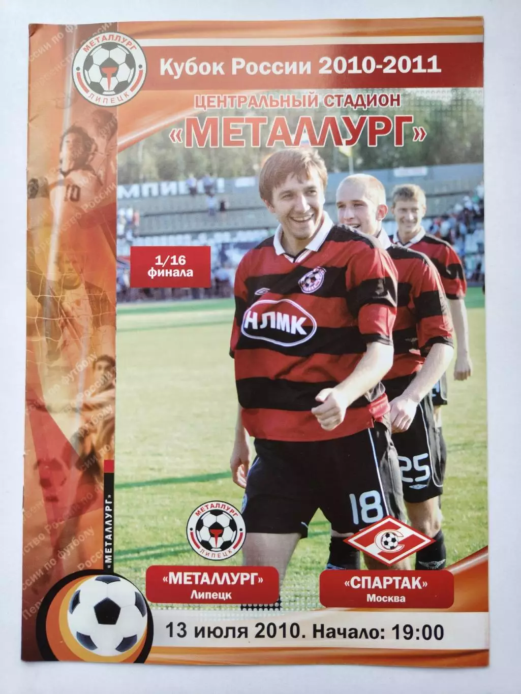 Металлург Липецк - Спартак Москва 2010 Кубок России (М1)