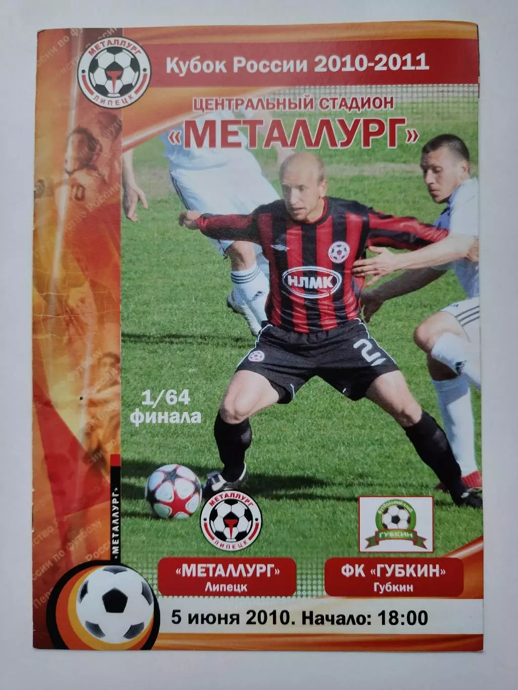 Металлург Липецк - ФК Губкин 2010 Кубок России (М1)