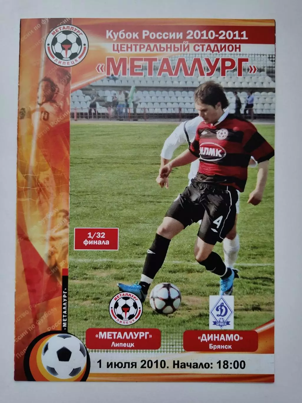 Металлург Липецк - Динамо Брянск 2010 Кубок России (М1)
