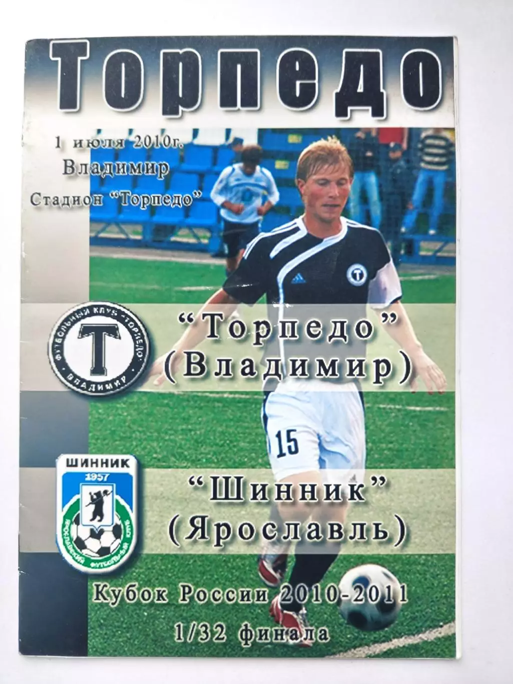 Торпедо Владимир - Шинник Ярославль 2010 Кубок России 2 вид (М1)