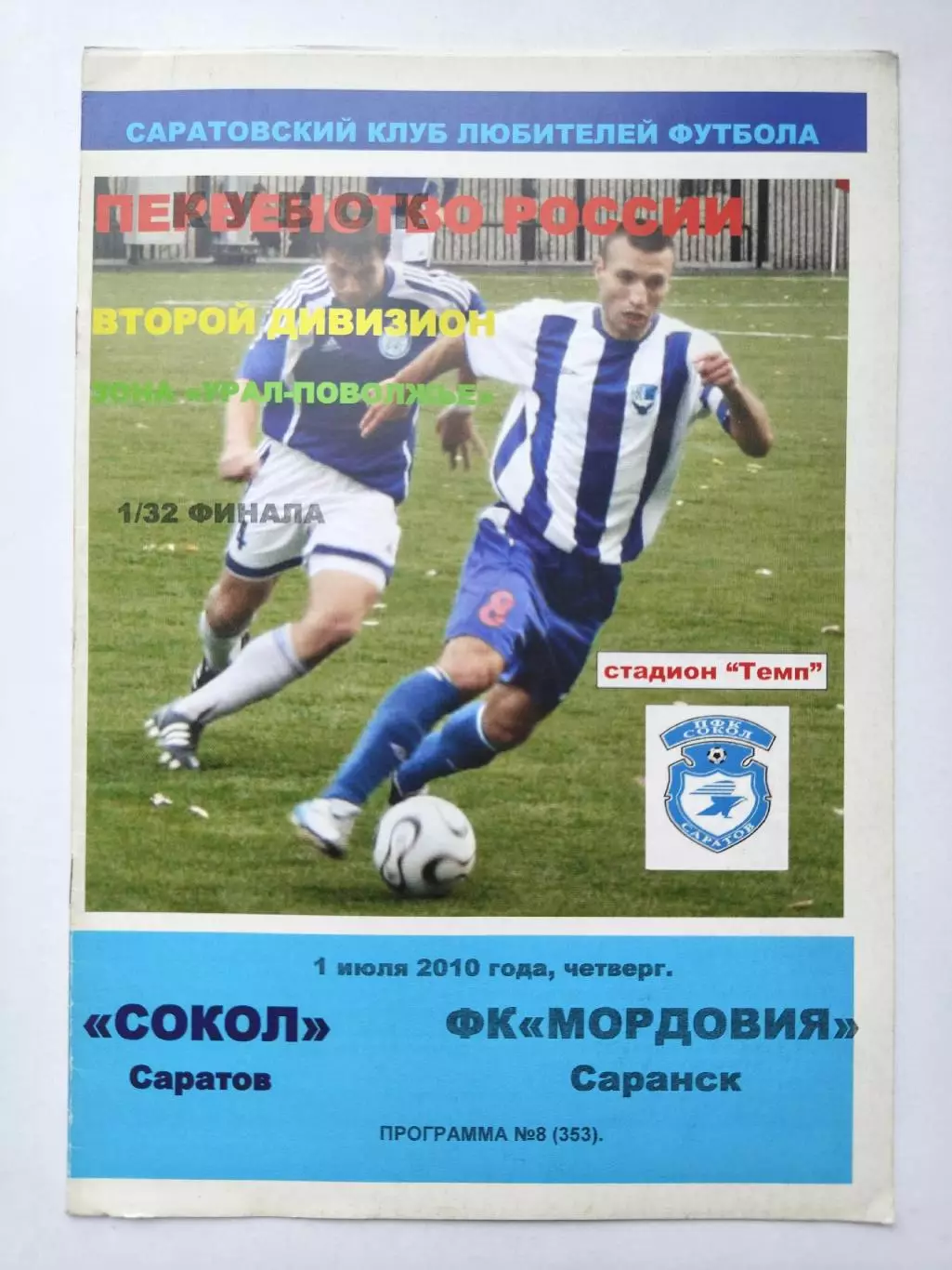 Сокол Саратов - Мордовия Саранск 2010 Кубок Росси (М1)