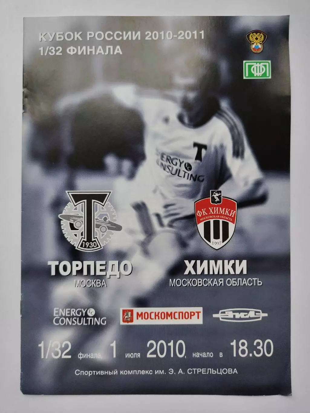 Торпедо Москва - ФК Химки 2010 Кубок России (М1)