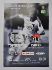 Торпедо Москва - ФК Химки 2010 Кубок России (М1)