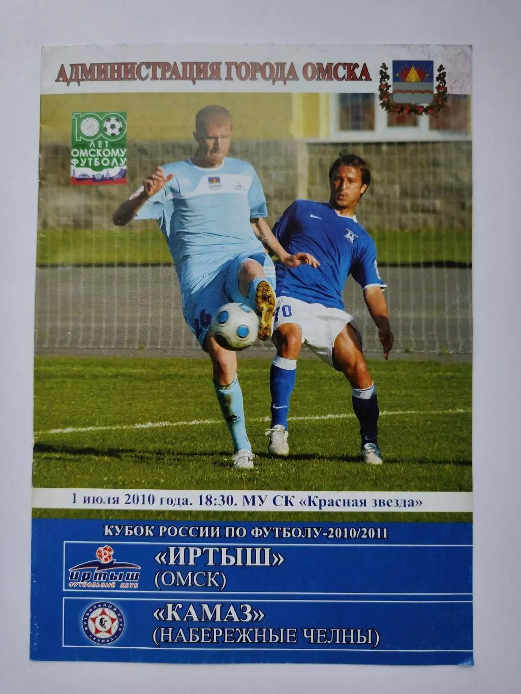 Иртыш Омск - КамАЗ Набережные Челны 2010 Кубок России (М1)