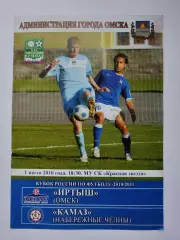 Иртыш Омск - КамАЗ Набережные Челны 2010 Кубок России (М1)