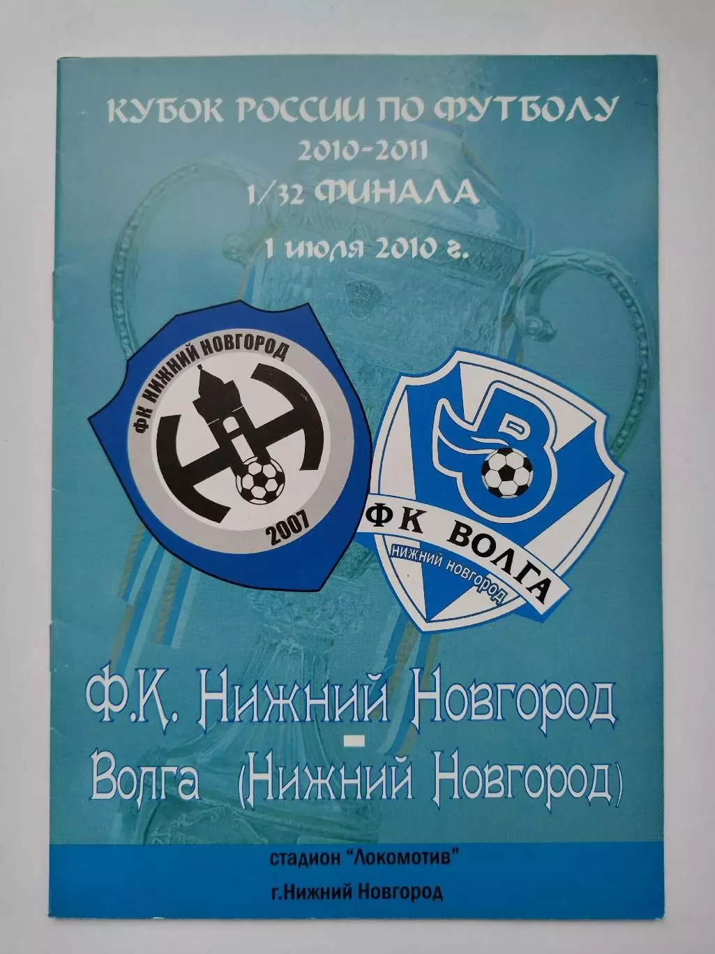 ФК Нижний Новгород - Волга Нижний Новгород 2010 Кубок России (М1)