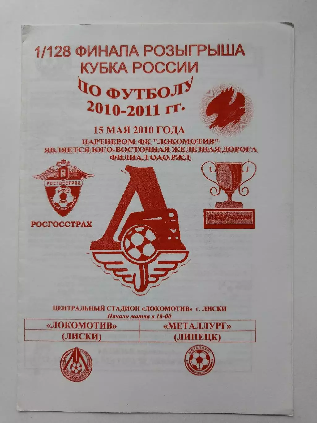 Локомотив Лиски - Металлург Липецк 2010 Кубок России (М1)