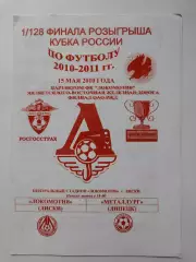Локомотив Лиски - Металлург Липецк 2010 Кубок России (М1)
