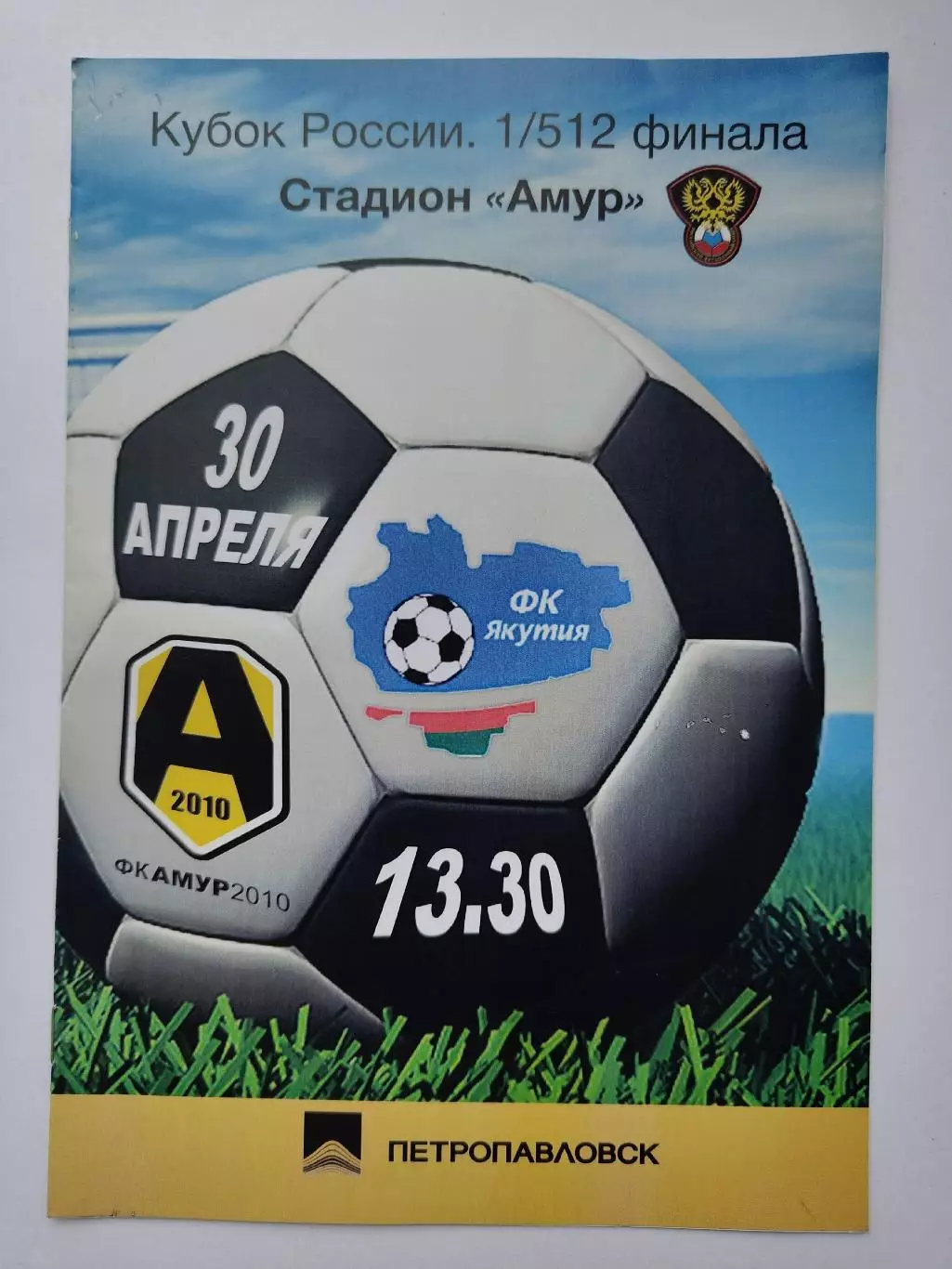 Амур-2010 Благовещенск - ФК Якутия Якутск 2010 Кубок России (М1)