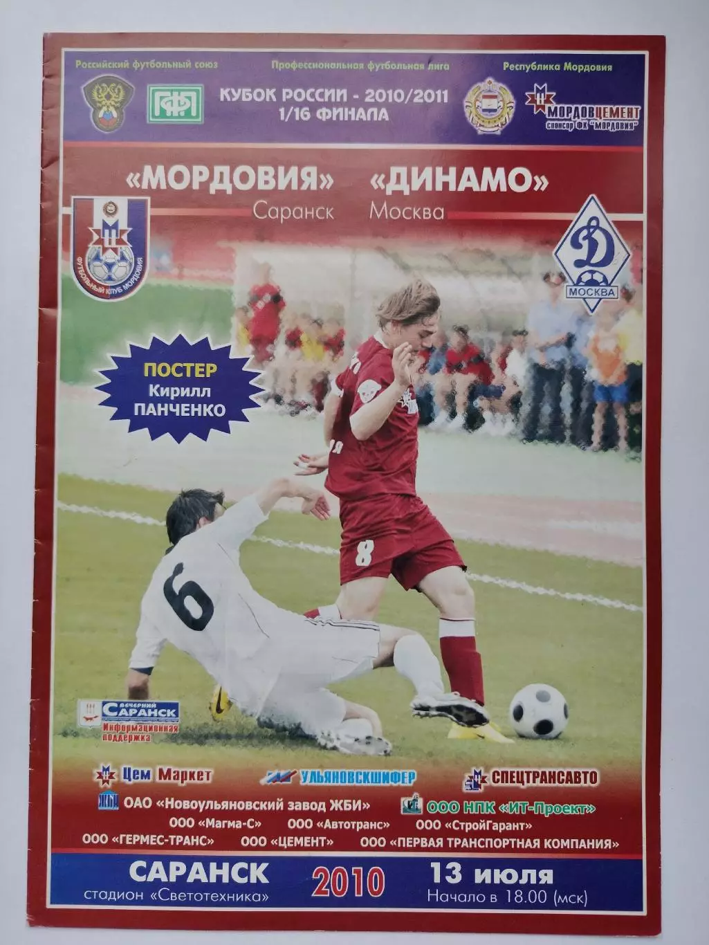 Мордовия Саранск - Динамо Москва 2010 Кубок России (М1)