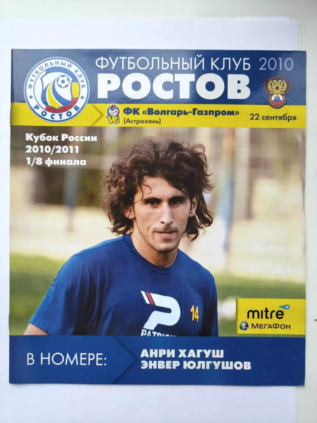 ФК Ростов - Волгарь-Газпром Астрахань 2010 Кубок России (М1)