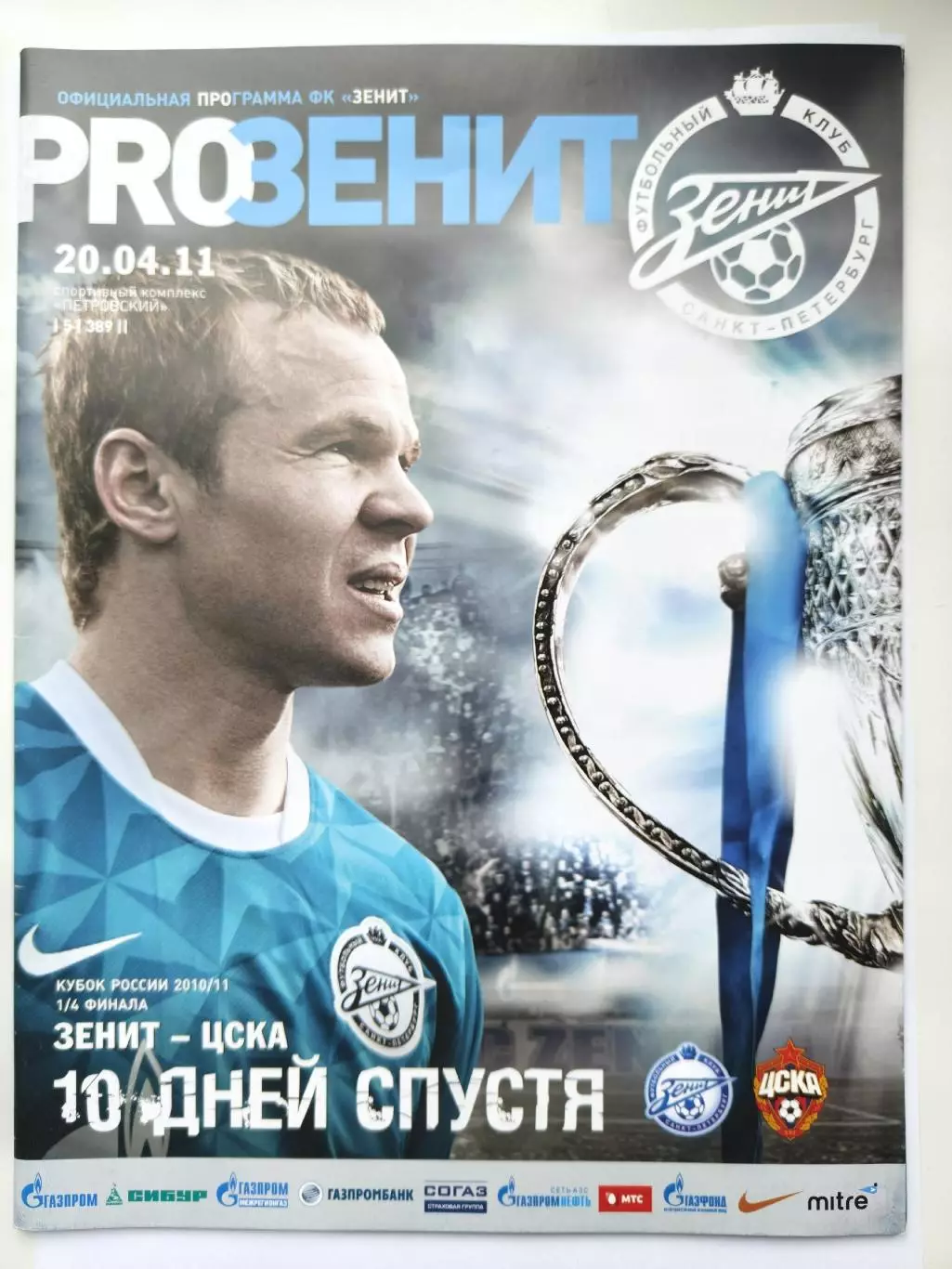 Зенит Санкт-Петербург - ЦСКА Москва 2011 Кубок России (М1)