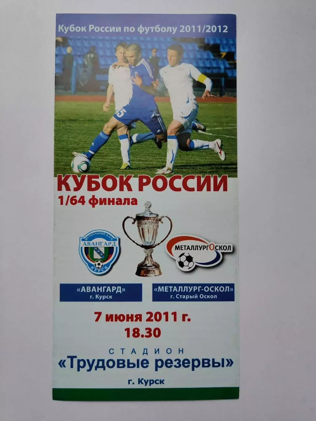 Авангард Курск - Металлург Старый Оскол 2011 Кубок России (М1)