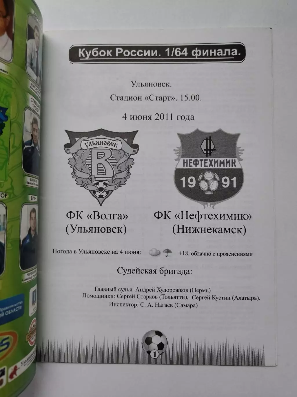 Волга Ульяновск - Нефтехимик Нижнекамск 2011 Кубок России (М1) 1
