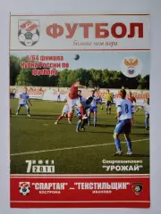Спартак Кострома - Текстильщик Иваново 2011 Кубок России (М1)