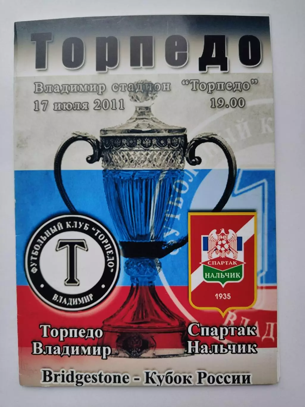 Торпедо Владимир - Спартак Нальчик 2011 Кубок России 2 вид (М1)