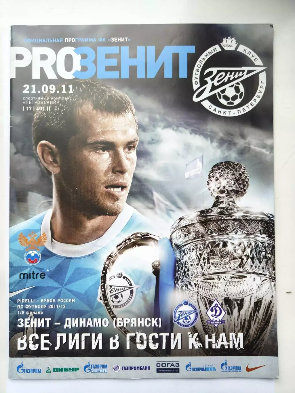Зенит Санкт-Петербург - Динамо Брянск 2011 Кубок России (М1)