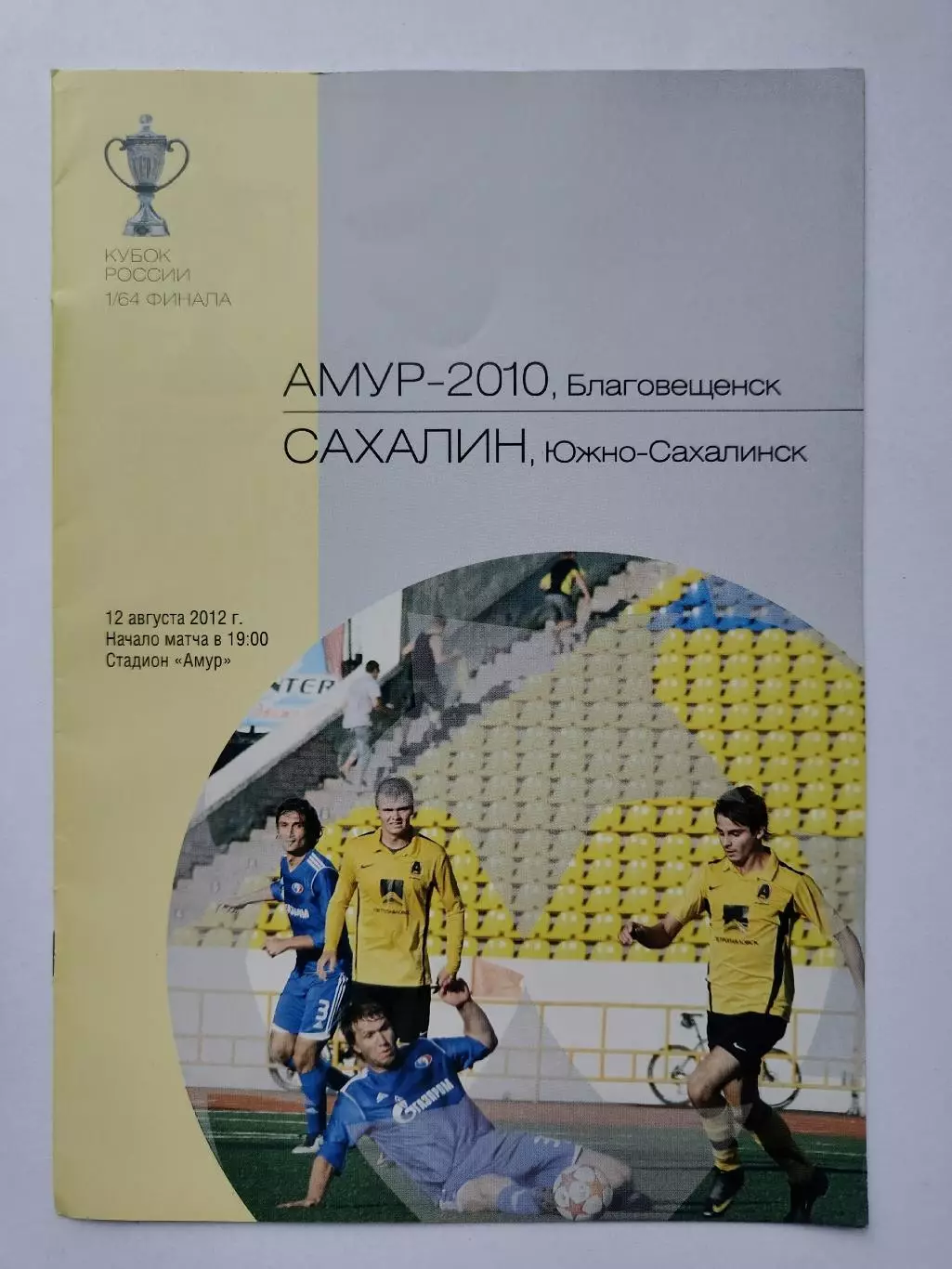 Амур Благовещенск - Сахалин Южно-Сахалинск 2012 Кубок России (М1)
