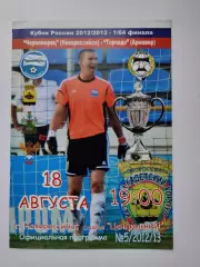Черноморец Новороссийск - Торпедо Армавир 2012 Кубок России (М1)