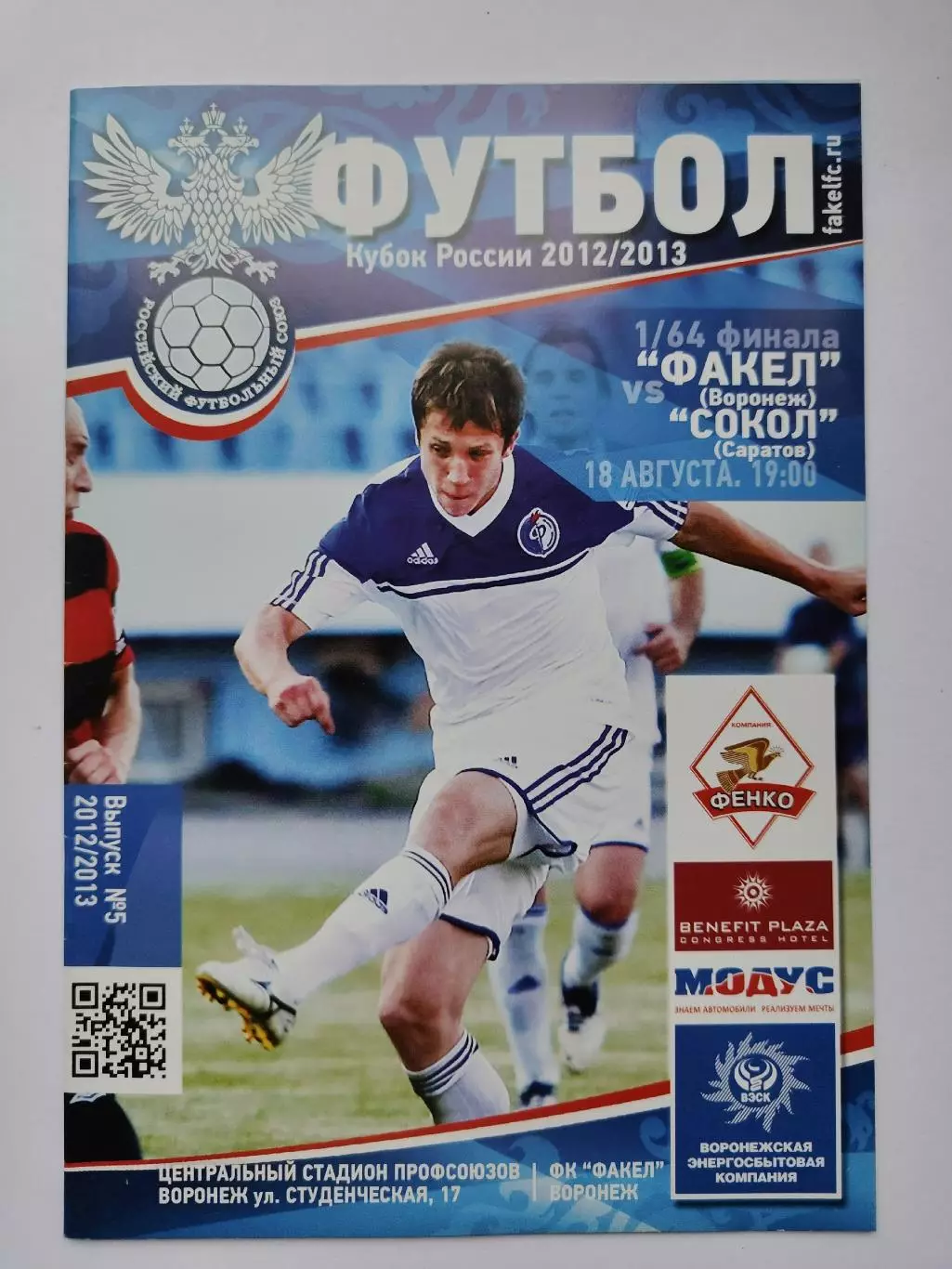Факел Воронеж - Сокол Саратов 2012 Кубок России (М1)