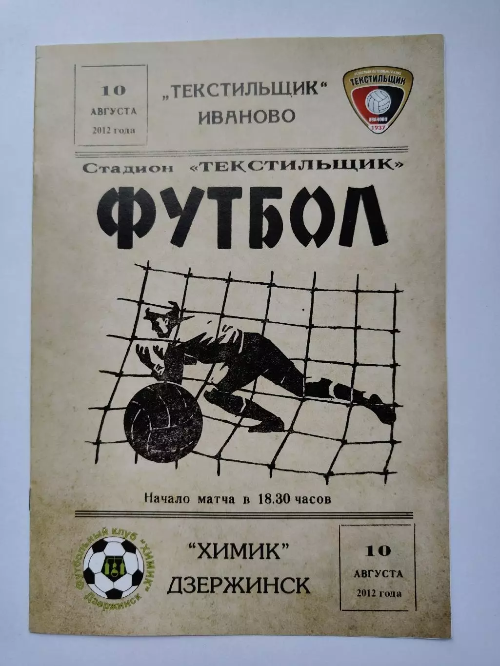 Текстильщик Иваново - Химик Дзержинск 2012 Кубок России (М1)