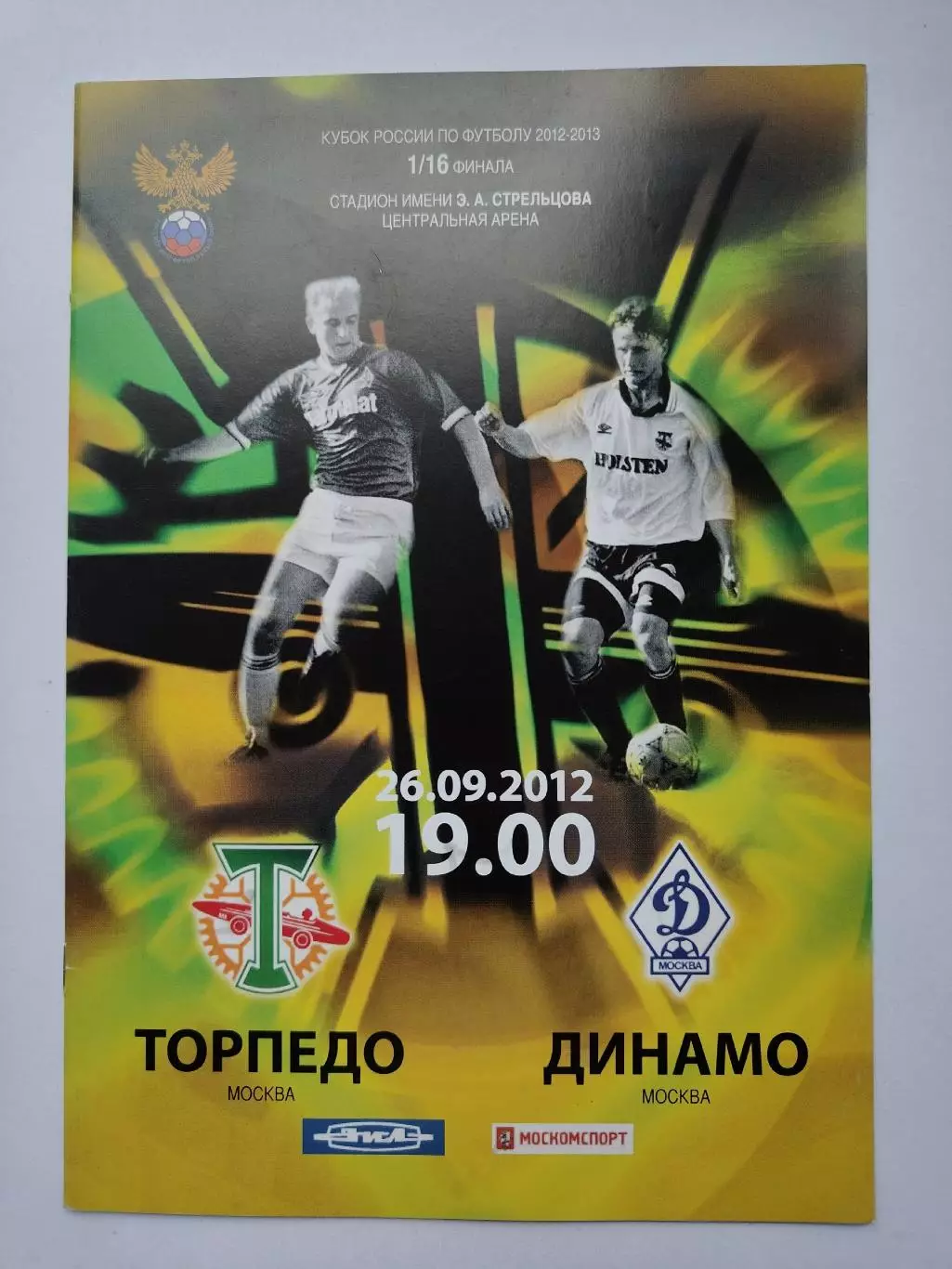 Торпедо Москва - Динамо Москва 2012 Кубок России (М1)
