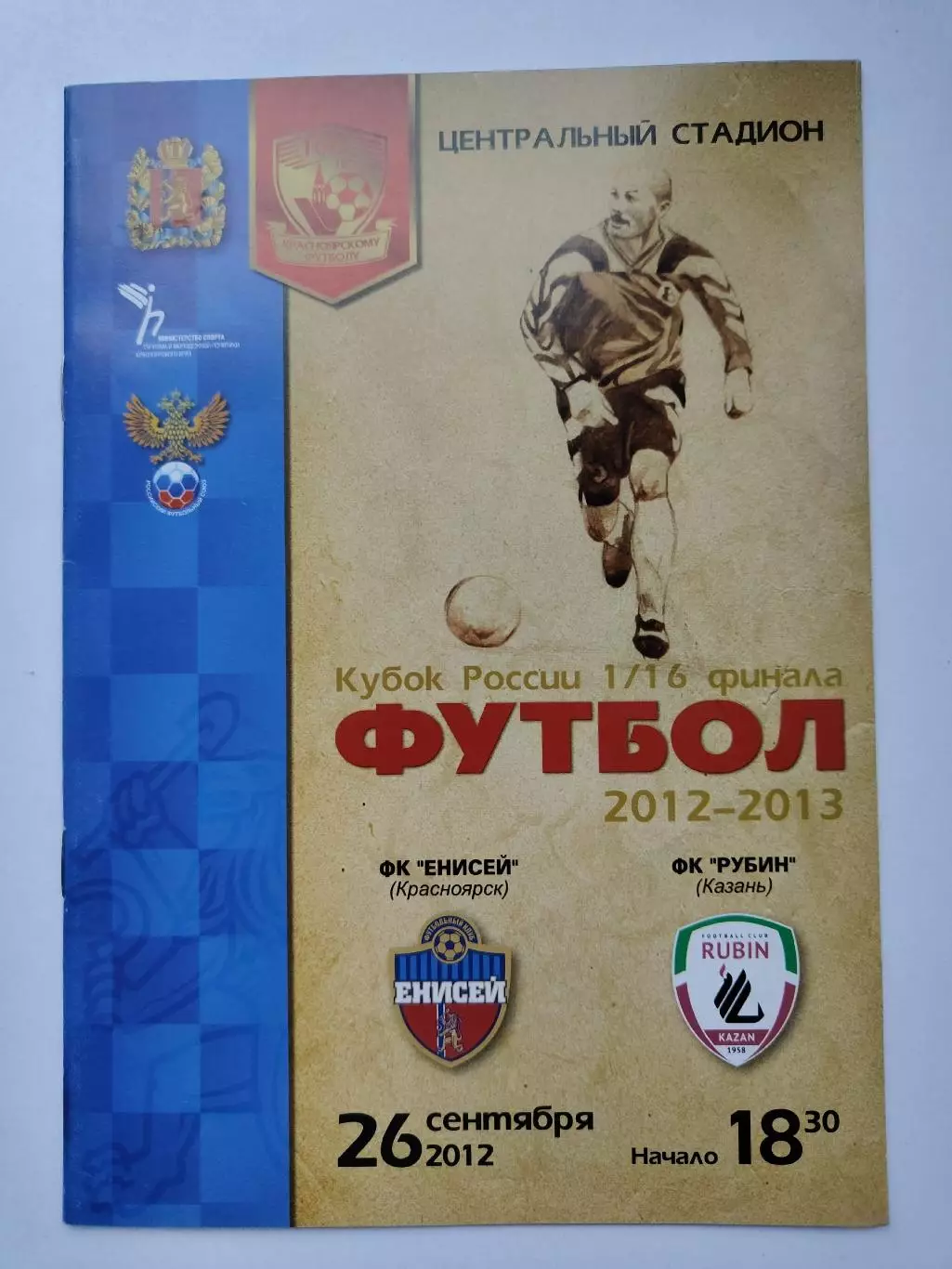 Енисей Красноярск - Рубин Казань 2012 Кубок России (М1)