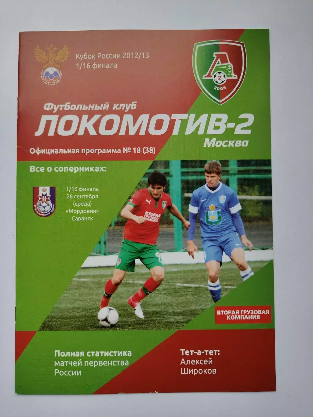 Локомотив-2 Москва - Мордовия Саранск 2012 Кубок России (М1)