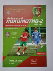 Локомотив-2 Москва - Мордовия Саранск 2012 Кубок России (М1)