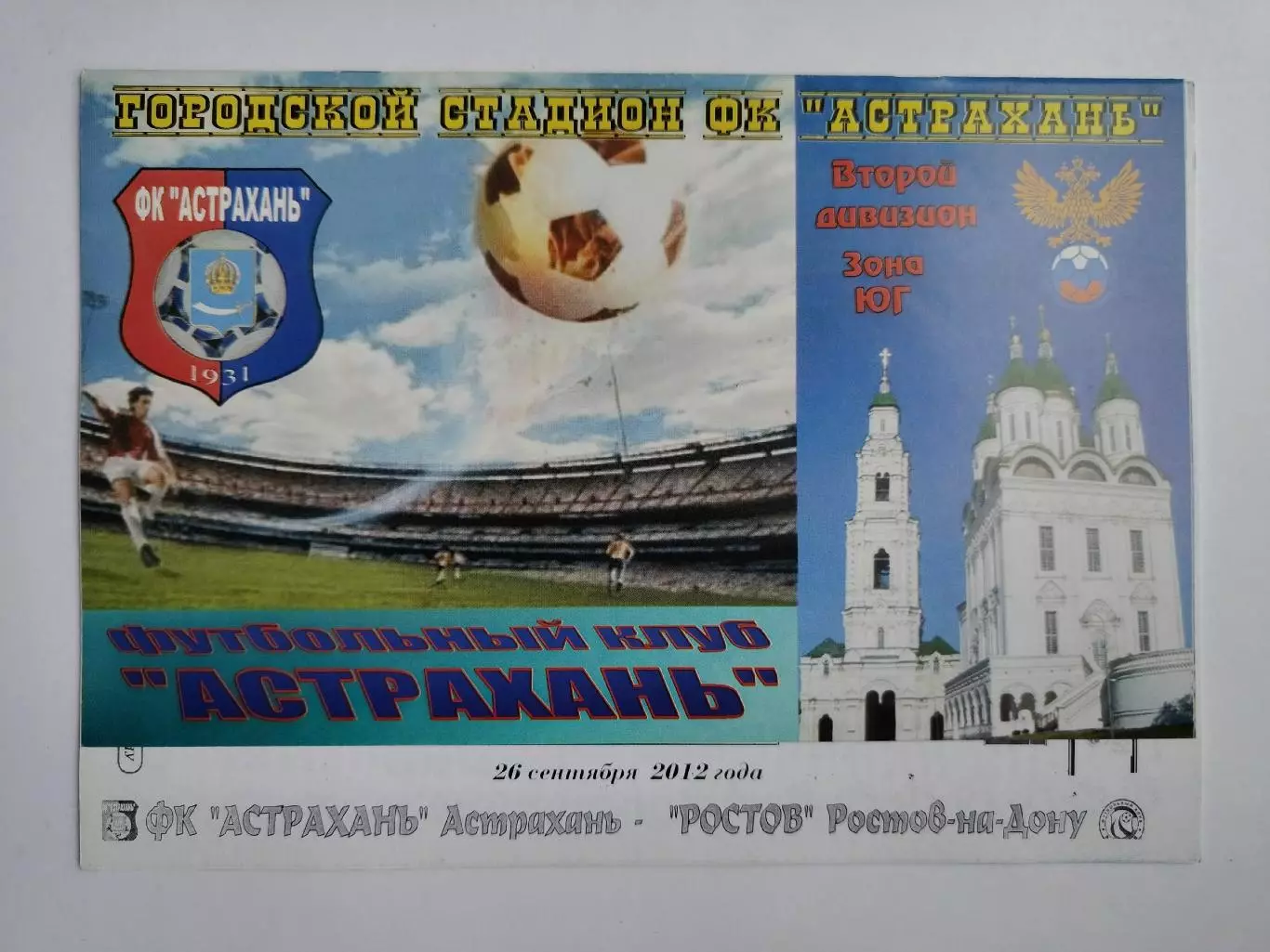ФК Астрахань - ФК Ростов Ростов-на-Дону 2012 Кубок России (М1)